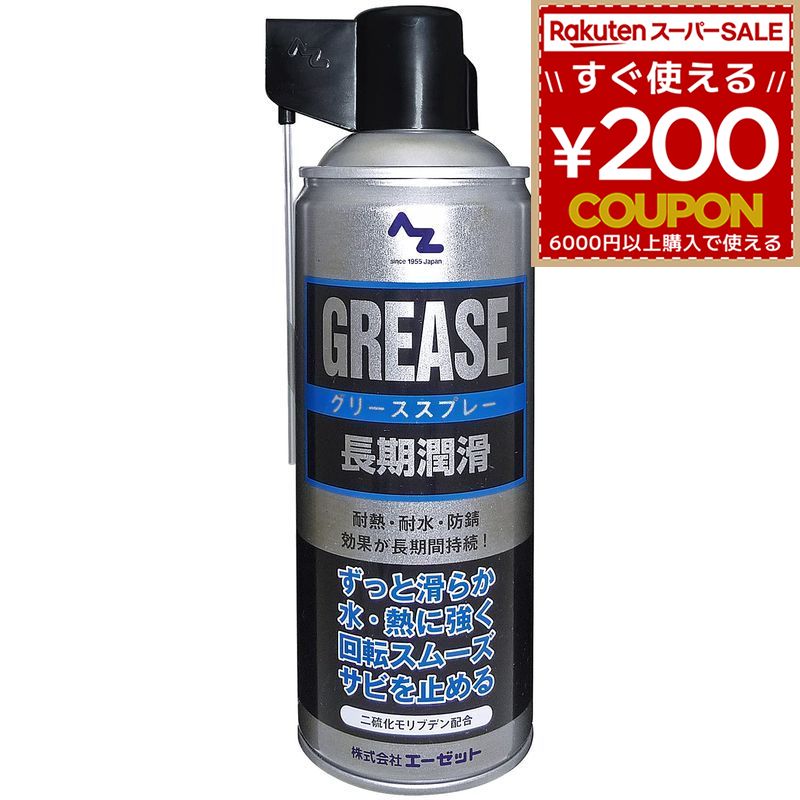 AZ エーゼット AtoZ グリーススプレー シルバー 420ml 144 二硫化モリブデン配合 長期潤滑 耐熱 耐水 防錆 シャッター 門扉 ドア 蝶番 チェーン ギア ワイヤー ベアリング ロット 4960833144004