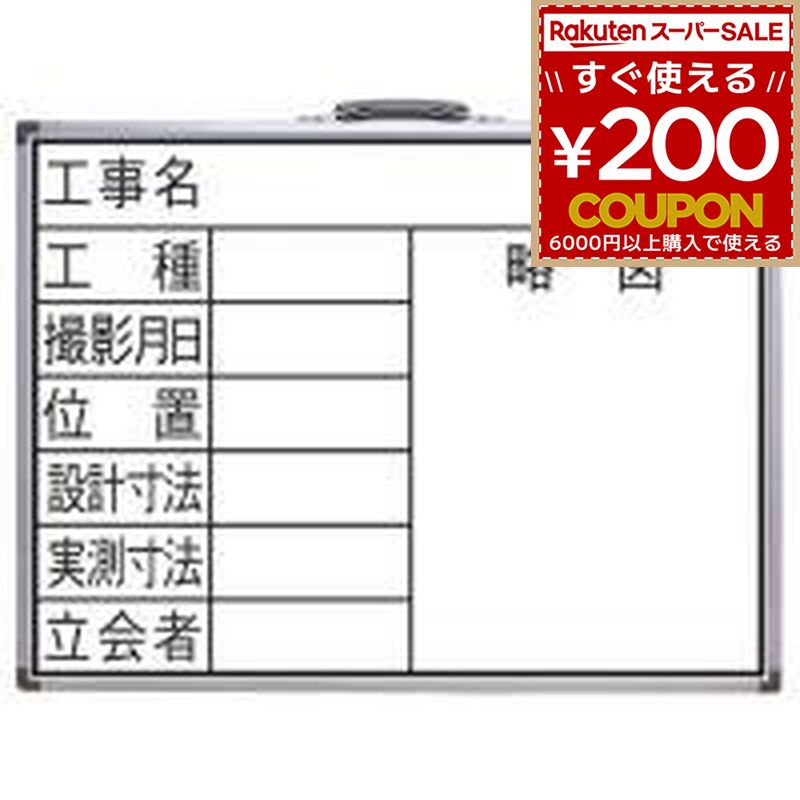 シンワ 工事用ホワイトボード 450×600mm横FW「8項目」