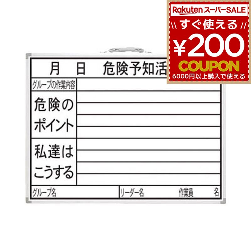 77386 シンワ ホワイトボード 450×600mm横HW 「危険予知活動表」