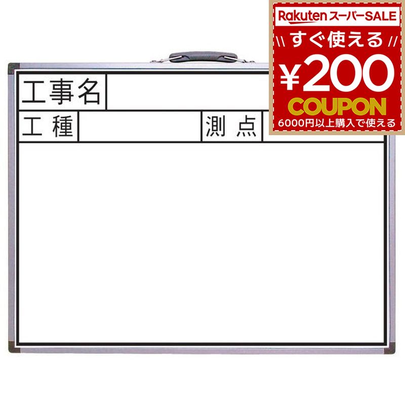 77387 シンワ ホワイトボード 450×600mm横JW 「工事名・工種・測点」