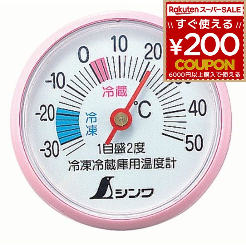 シンワ 温度計 冷蔵庫用 A-3 丸型5cm 72703