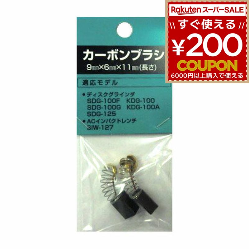 新興 カーボンブラシSDG-100F用