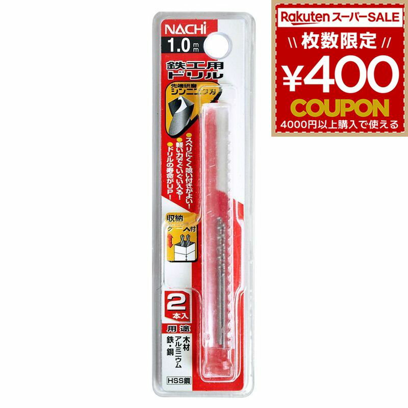 ナチ 鉄工用ドリル 2本入シンニング 1.0- WP