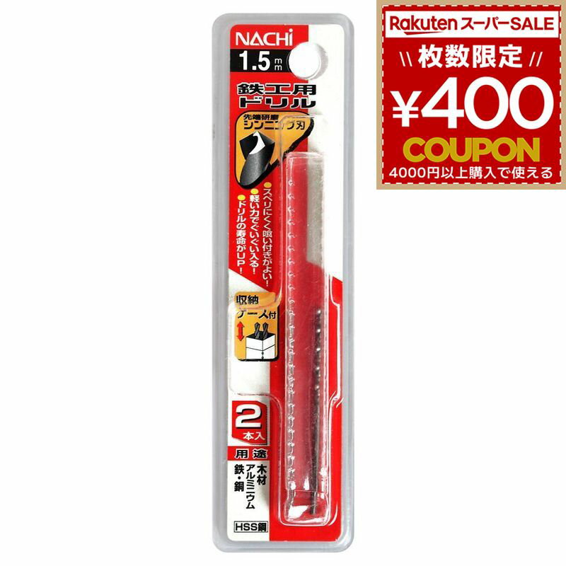 ナチ 鉄工用ドリル 2本入シンニング 1.5- WP