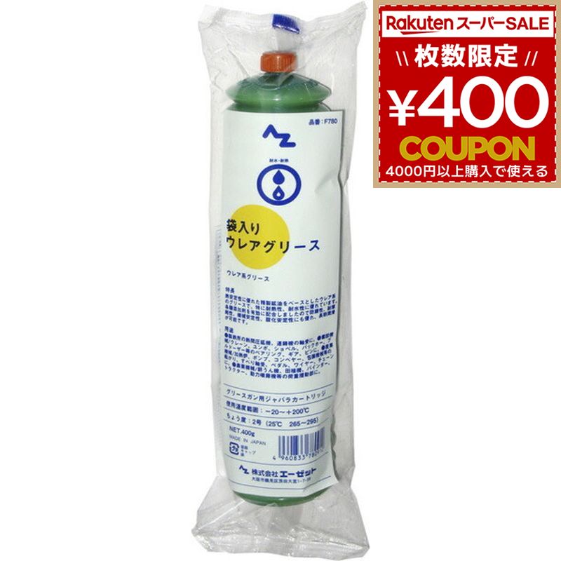 AZ エーゼット AtoZ ウレアグリース400ジャバラ袋入 F780 4960833780912