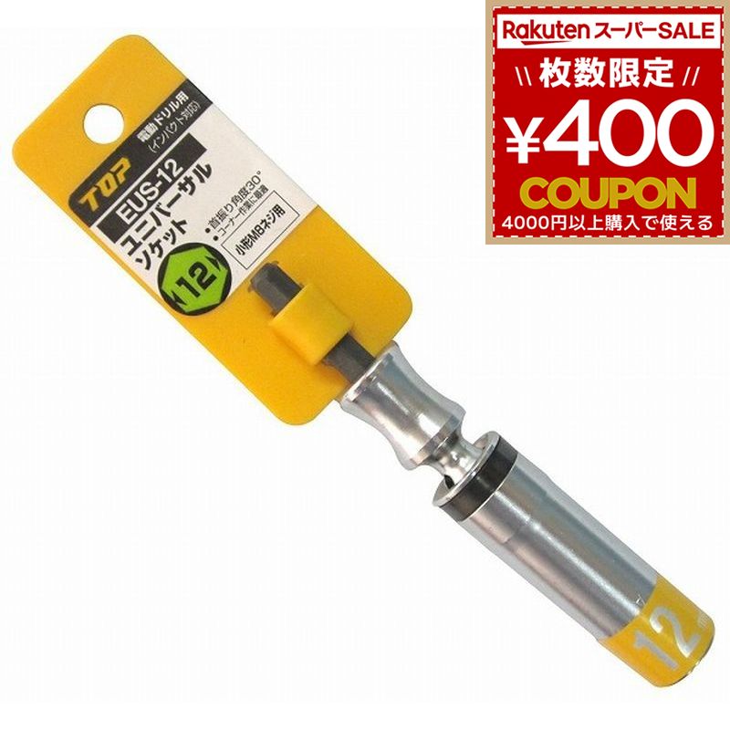 トップ TOP 電動ドリル用 ユニバーサルソケット 12mm 12ミリ EUS-12 トップ工業 4975180222381