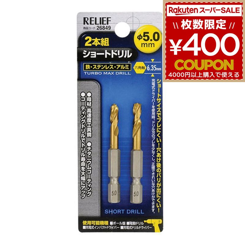 RELIEF 26849 2本組 六角軸ショートドリル 5.0mm 鉄工用 チタンコーティング RELIEF リリーフ ミツトモ製作所