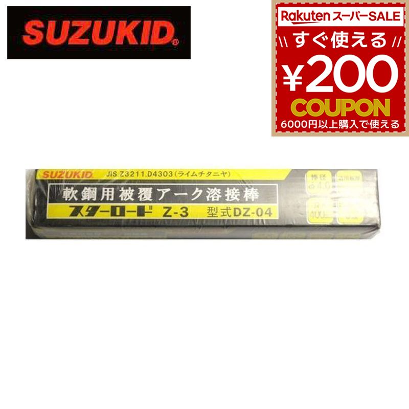スター電器製造 スズキッド SUZUKID 溶接棒 電気溶接棒 スターロード基本的軟鋼用アーク溶接棒 Z3 DZ-04 φ4.0×5kg 4991945009820