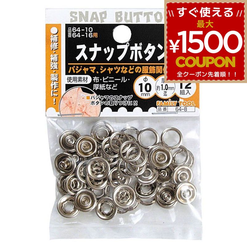 樂天商城 - FT 60133 64-8 12組スナップセット 10mm ビニール ヘッダー FamilyTool ファミリーツール ミツトモ製作所