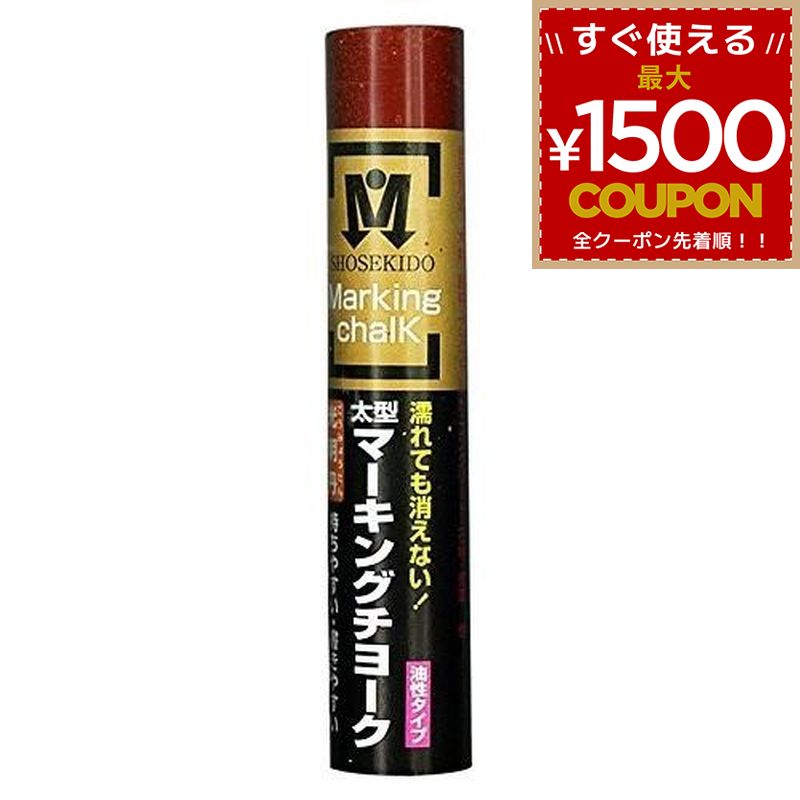 樂天商城 - 光明丹 マーキングチョーク 茶 茶色 1本 マーキング チョーク 建設現場 大工 油性 太型 木材 鉄材 アスファルト コンクリート ガラス 石 祥碩堂 S30031 4931972300118
