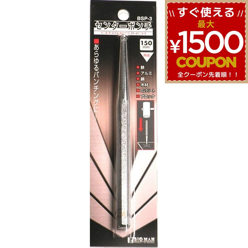 乐天商城 - センターポンチ パンチング 150mm くぼみ 鉄 アルミ 銅 金属 木材 コンクリート ブロック パンチ ポンチ ビッグマン BIGMAN BSP-3