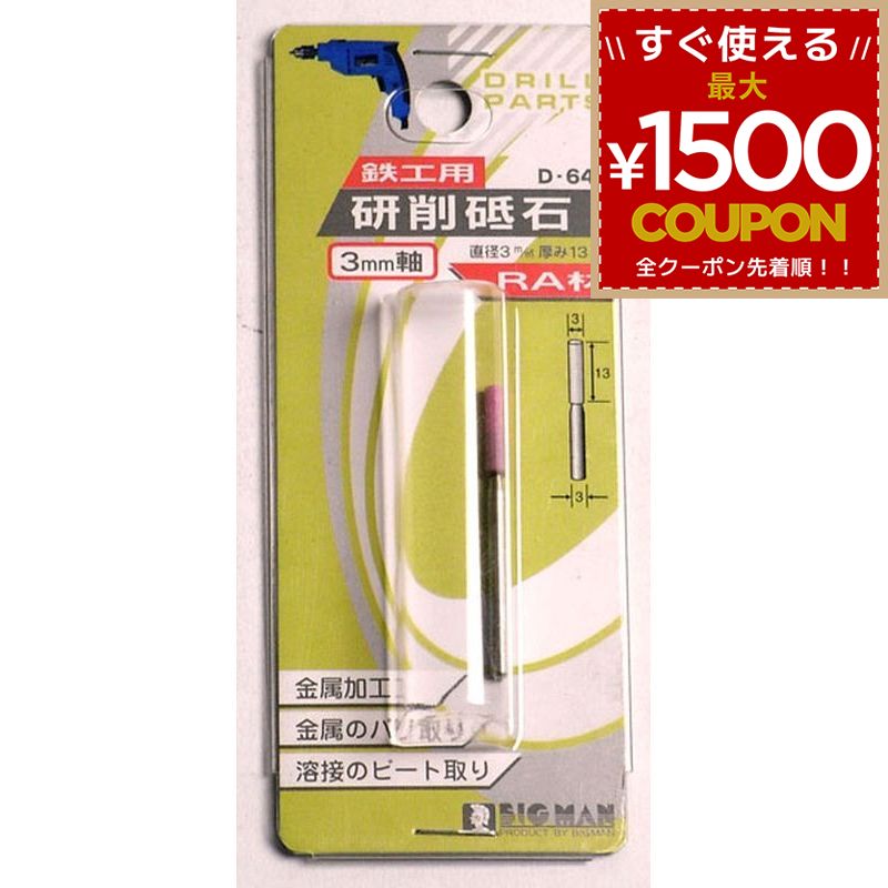 乐天商城 - BM 研削砥石 3mm軸鉄工用3×13 D-640