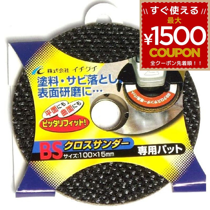 樂天商城 - BS クロスサンダー専用パッド クロスサンダー用パット ペーパーナイロンサンダー パッド パット 84007 4951989840070