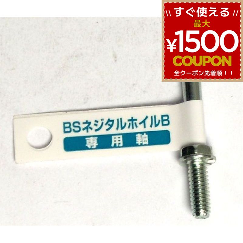 樂天商城 - BS ネジタルホイル専用軸B89808