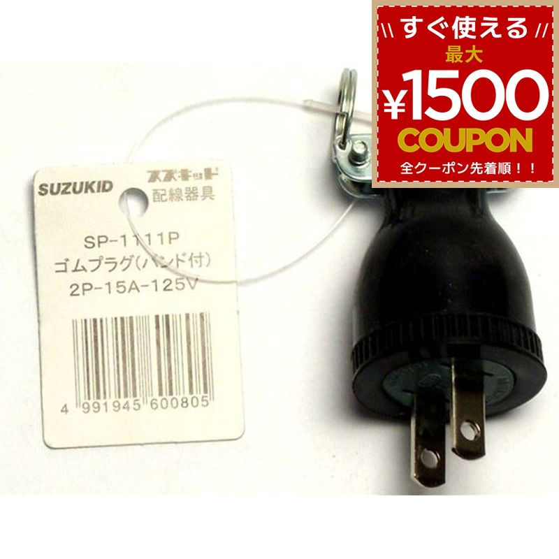 乐天商城 - スター電器製造 スズキッド SUZUKID ゴムプラグ バンド付 SP-1111P 2P15A125V 4991945600805