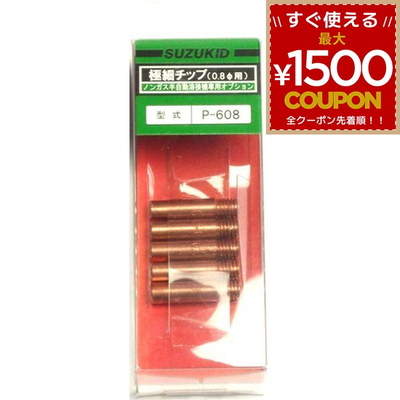 樂天商城 - スター電器製造 スズキッド SUZUKID 極細用チップ φ0.8×5個入り P-608 4991945025646