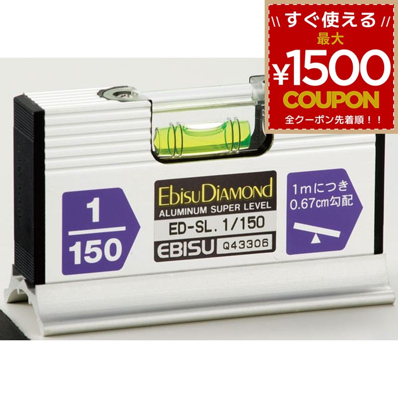 樂天商城 - 水平器 エビス EBISU 水平 計測 スロープレベル ワイド レベル 配管用水平器 配管工事 ED-SL 150分の1