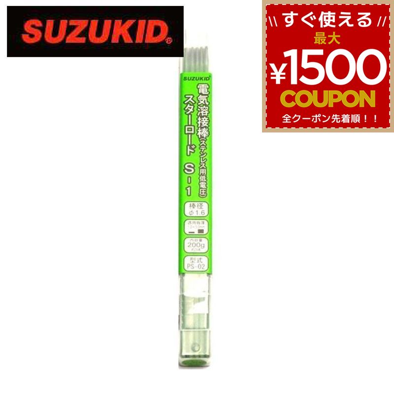 乐天商城 - スター電器製造 スズキッド SUZUKID 溶接棒 電気溶接棒 スターロード低電圧ステン用アーク溶接棒 ステンレス B1 PS-02 φ1.6×200g 4991945592728