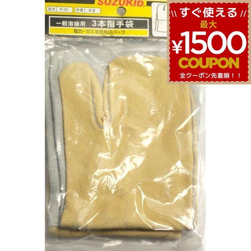 樂天商城 - スター電器製造 スズキッド SUZUKID 溶接手袋3本指 P-32 4991945600324