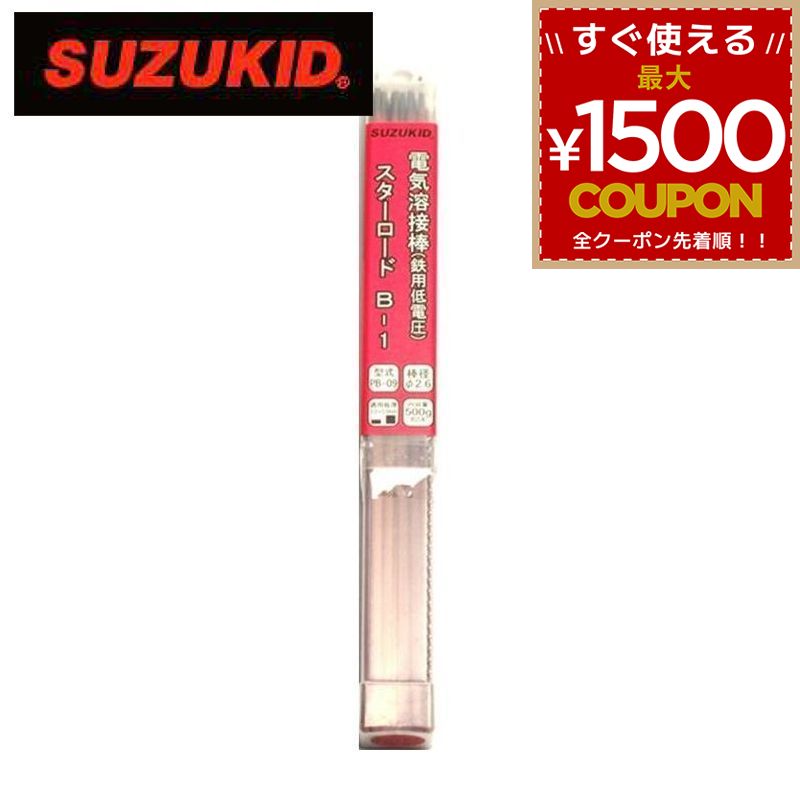 乐天商城 - スター電器製造 スズキッド SUZUKID 溶接棒 電気溶接棒 スターロード低電圧軟鋼用アーク溶接棒 B1 PB-09 φ2.6×500g 4991945592094