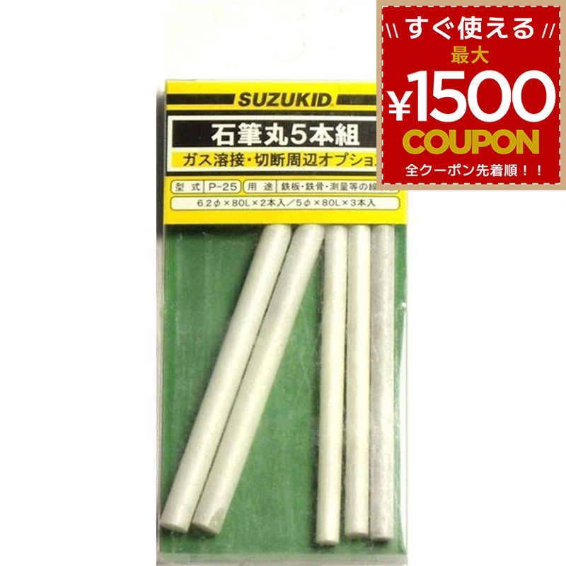 乐天商城 - スター電器製造 スズキッド SUZUKID 石筆 石筆（丸） 丸太2本 細丸3本 セキヒツ 丸 5本組 P-25 4991945600256