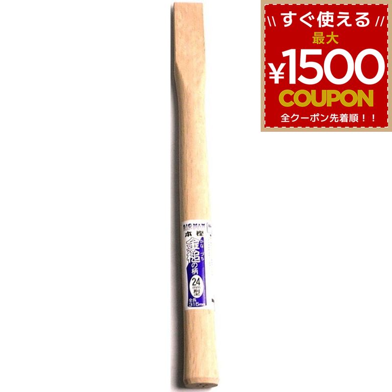 乐天商城 - 金槌柄 柄 [柄のみ] BM 金槌の柄 24ミリ型 315ミリ 4962308112631