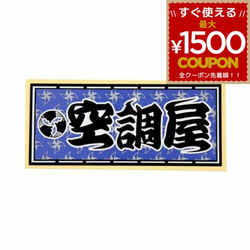樂天商城 - 職人ステッカー 空調屋 60ミリ×140ミリ