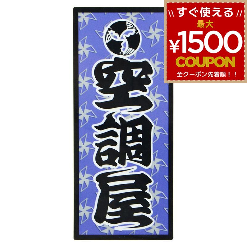 乐天商城 - 職人ステッカー 空調屋 36ミリ×84ミリ
