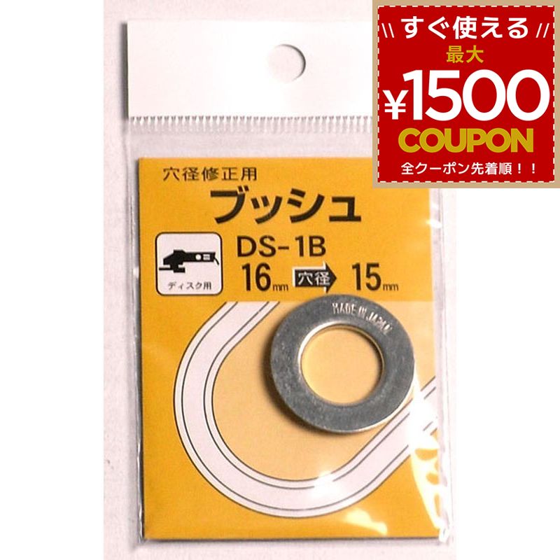 乐天商城 - ブッシュ 穴径修正 ディスク用 16mmから15mm 16mmを15mmに DS-1B ディスクサンダー 穴径 修正 ビッグマン BIGMAN 4962308637066