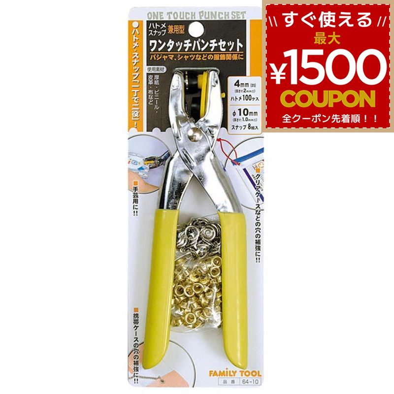 乐天商城 - FT 60103 64-10 兼用型 ハトメ・スナップパンチセット ハトメ100個 スナップ8組入 FamilyTool ファミリーツール ミツトモ製作所