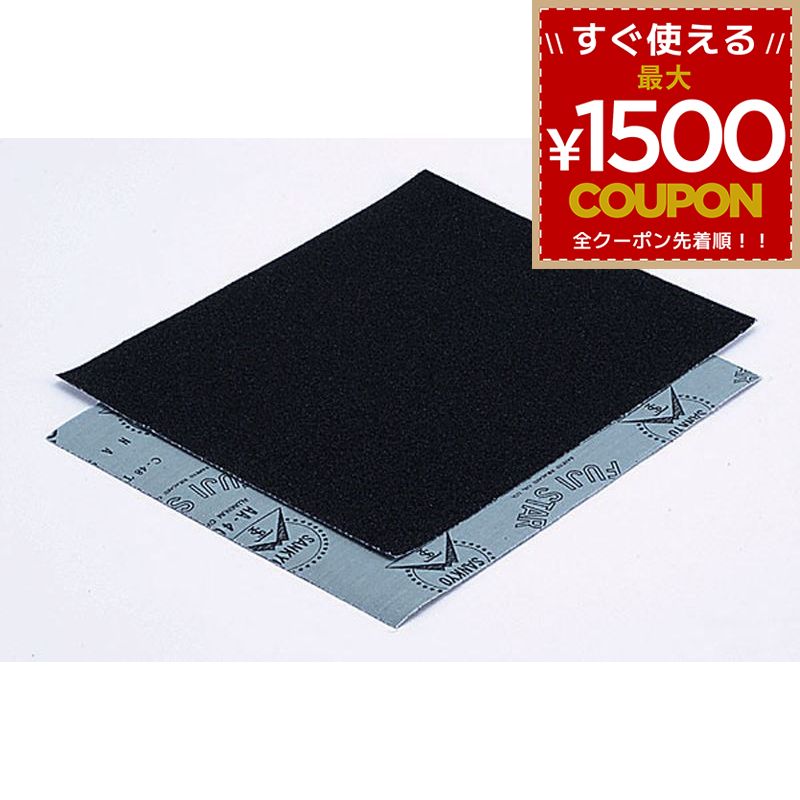 乐天商城 - 三共理化学 布やすり#400 JANシール付