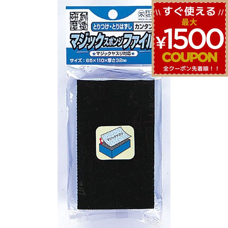 商品詳細 【特長】 マジック式のペーパーを取り付けるファイルです。 マジックヤスリの交換が簡単で、作業時間が短縮できます。 適度なクッション性があり、研磨効果が上がるスポンジ製です。 手になじむ、握りやすいサイズです マジックヤスリ対応 【仕様】 サイズ：65×110×厚さ32mm