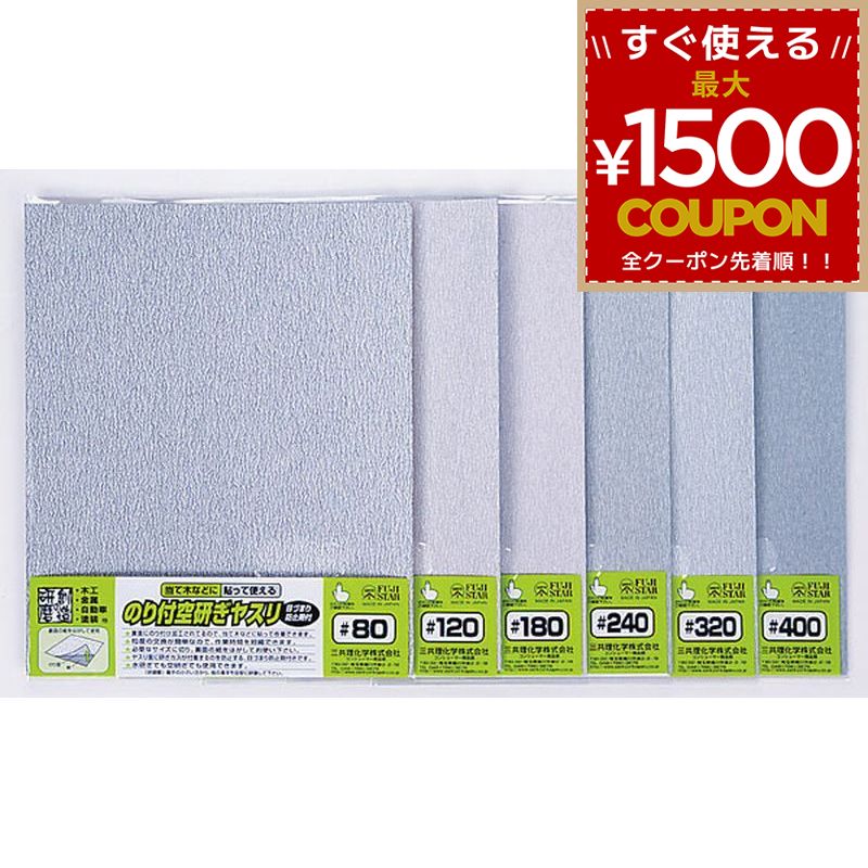 樂天商城 - 三共理化学 やすり ヤスリ 鑢 空研ぎ のり付空研ぎヤスリ #180