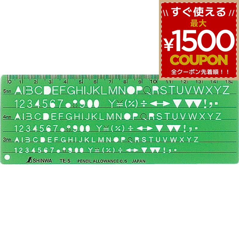 乐天商城 - シンワ測定 テンプレート 英数字記号定規 TE-5