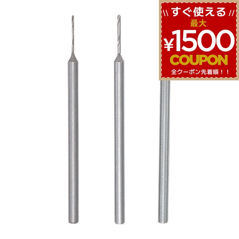 乐天商城 - プロクソン 小径ドリル セット 3種 0.5mm 0.8mm 1.0mm 1mm PROXXON ミニルーター用 先端ビット 28850 4952989288503
