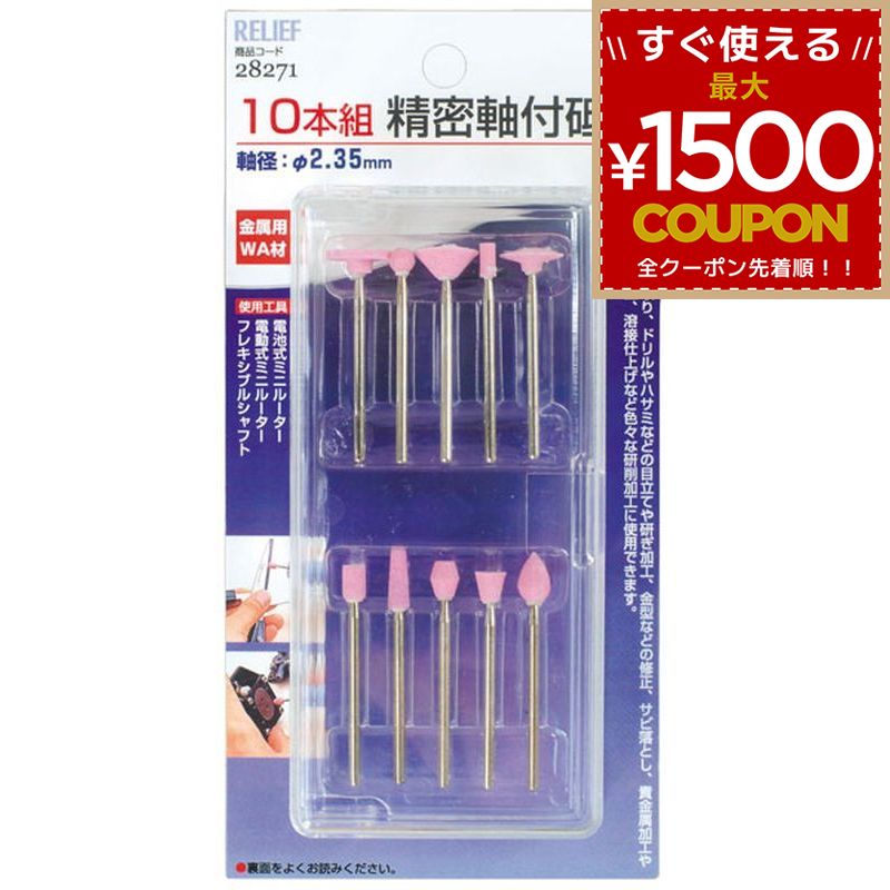 樂天商城 - RELIEF 28271 10本組 精密軸付砥石 金属用 WA材 軸径2.35mm軸 RELIEF リリーフ ミツトモ製作所