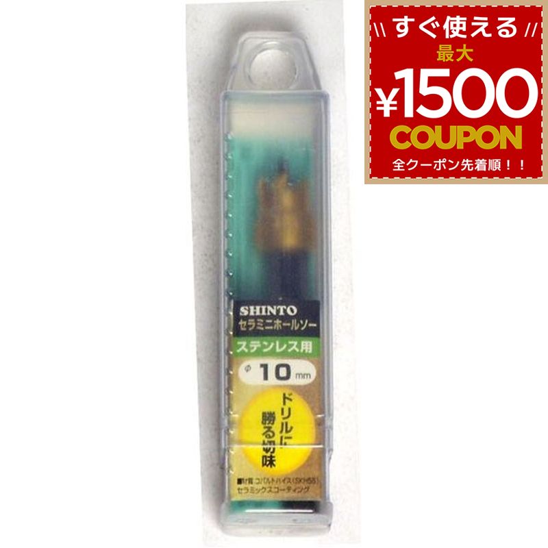 乐天商城 - 神東工業 シントー セラミニホールソー 10mm 4986744341103