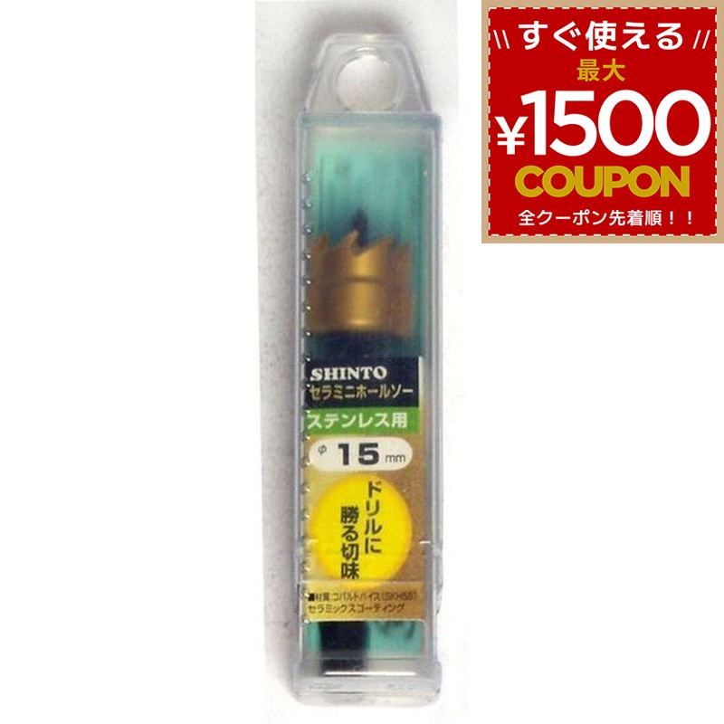 乐天商城 - 神東工業 シントー セラミニホールソー 15mm 4986744341158