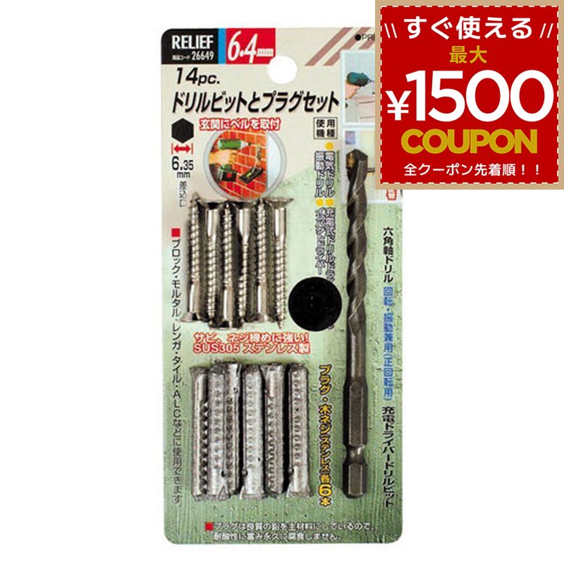 乐天商城 - RELIEF 26649 ドリルビットとプラグセット 6.4mm ステンレスネジ入 RELIEF リリーフ ミツトモ製作所