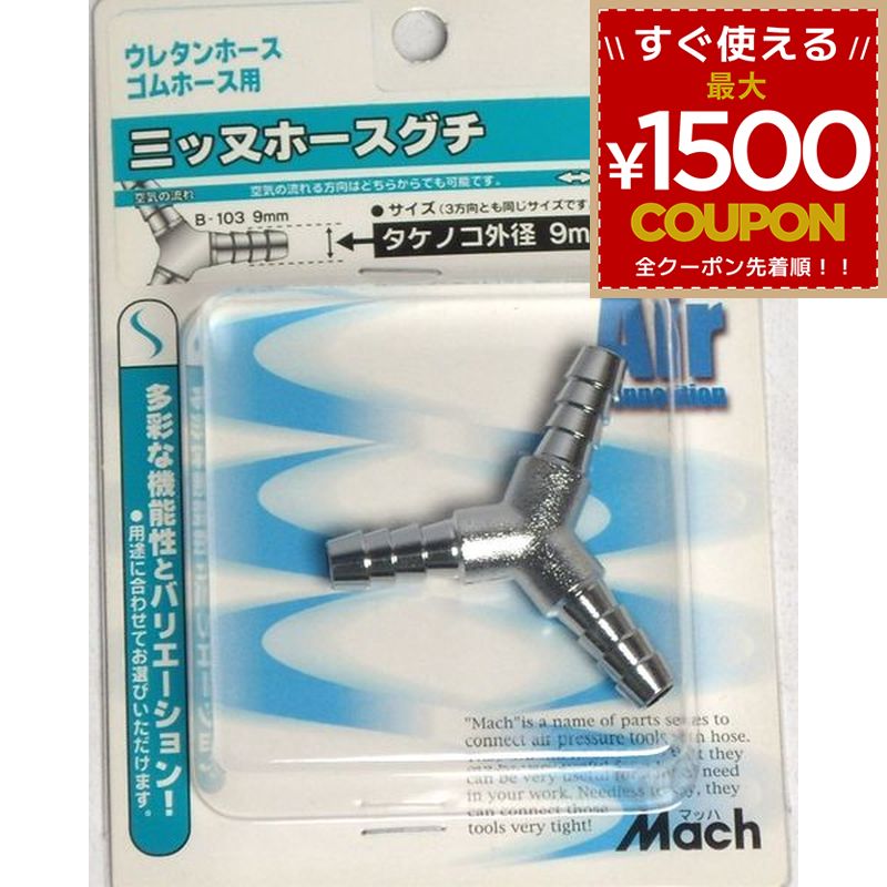 乐天商城 - フジマック マッハ 三ツ又ホース口8ミリ B-103 4984546200352