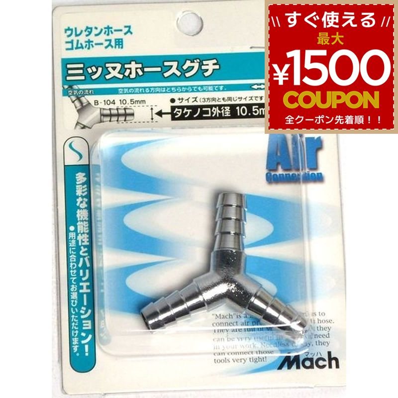 樂天商城 - フジマック マッハ 三ツ又ホース口 三ツ又 ホース口 10.5mm B-104 4984546200369