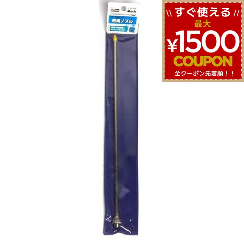 樂天商城 - フジマック マッハ 金属ノズル M-300 F-203 4984546137481