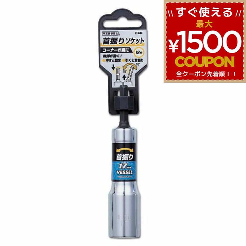 乐天商城 - ベッセル VESSEL 首振りソケット 対辺14mm WA201411