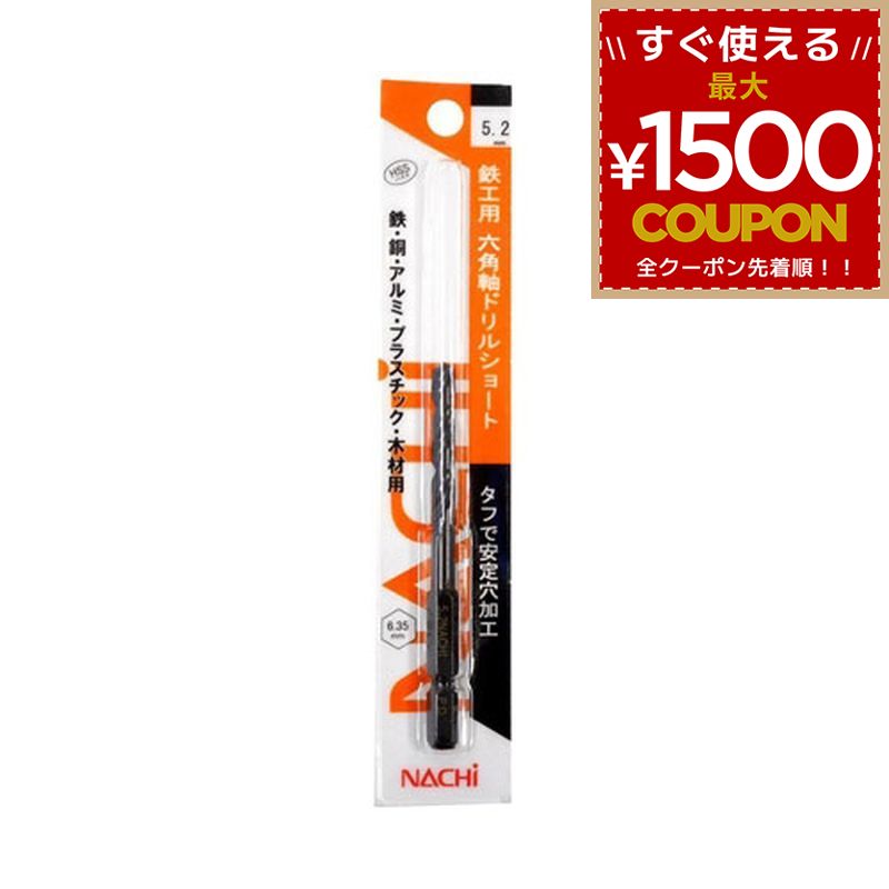 樂天商城 - NACHI 不二越 鉄工用六角軸ドリルショート 5.2mm 6SDPS5.2 先端工具 インパクトドライバー用 4991893143003