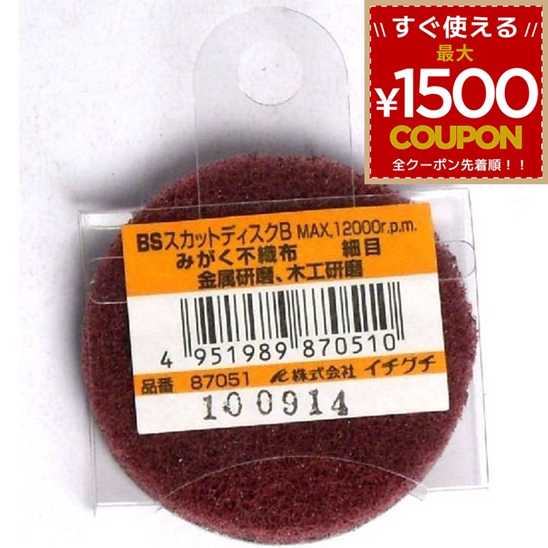 乐天商城 - BS スカットディスクB みがく不織布 細目87051