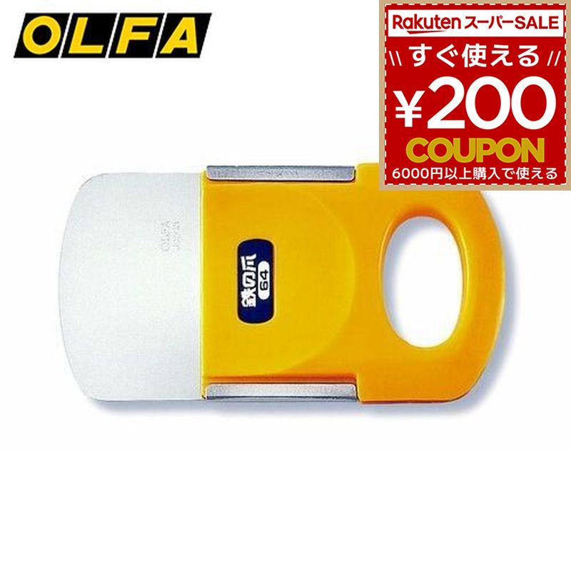 オルファ OLFA 鉄の爪 64ミリ スクレーパー スクレイパー ヘラ はがす 剥離 削る 塗装 内装 14B 4901165102522