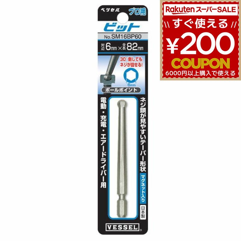 Rakuten - ベッセル VESSEL ボールポイントビット 対辺6×82mm SM16BP60