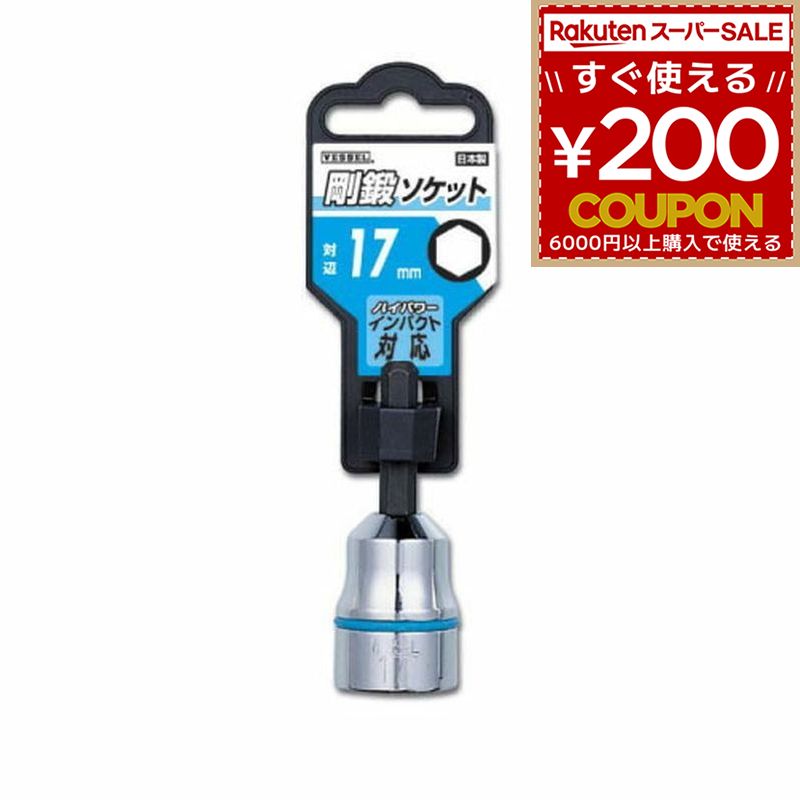 Rakuten - ベッセル VESSEL 剛鍛ソケット 対辺10mm SA201060