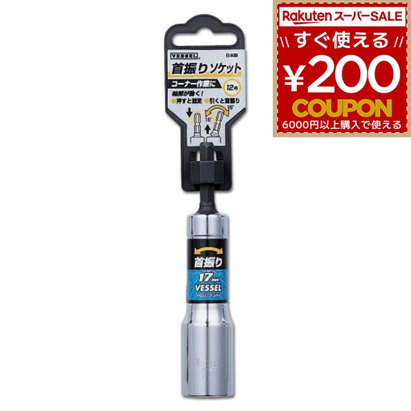 Rakuten - ベッセル VESSEL 首振りソケット 対辺17mm WA201711