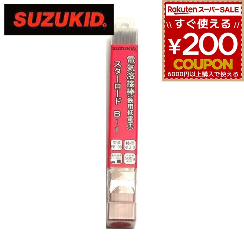 Rakuten - スター電器製造 スズキッド SUZUKID 溶接棒 電気溶接棒 スターロード低電圧軟鋼用アーク溶接棒 B1 PB-08 φ2.0×500g 4991945592087